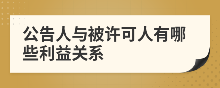 公告人与被许可人有哪些利益关系