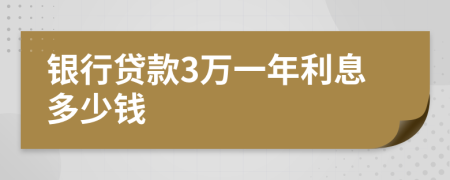 银行贷款3万一年利息多少钱