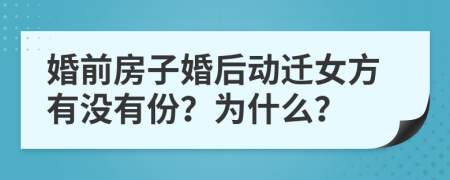 婚前房子婚后动迁女方有没有份？为什么？