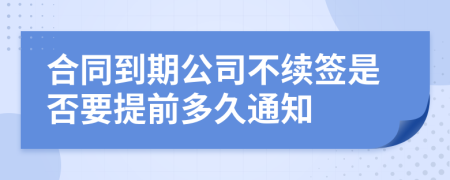 合同到期公司不续签是否要提前多久通知