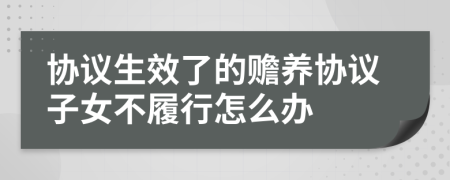 协议生效了的赡养协议子女不履行怎么办