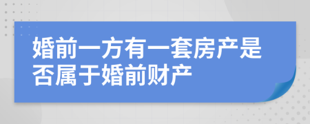 婚前一方有一套房产是否属于婚前财产