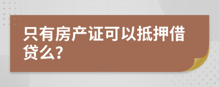 只有房产证可以抵押借贷么？