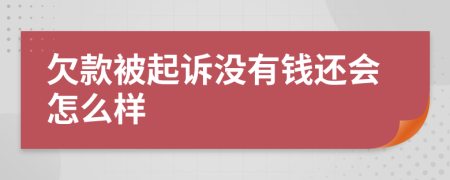 欠款被起诉没有钱还会怎么样