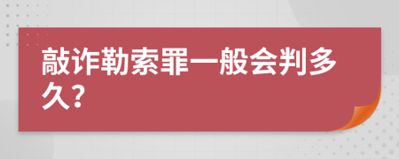 敲诈勒索罪一般会判多久？