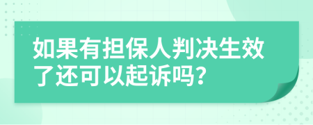 如果有担保人判决生效了还可以起诉吗？