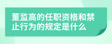 董监高的任职资格和禁止行为的规定是什么