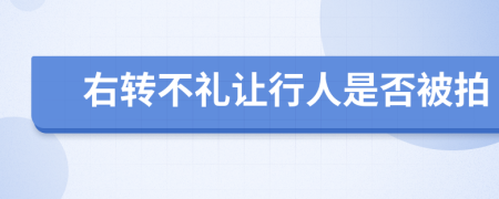 右转不礼让行人是否被拍