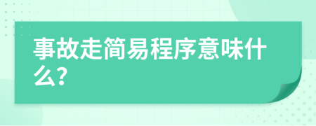 事故走简易程序意味什么？