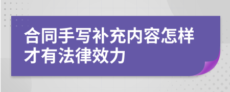 合同手写补充内容怎样才有法律效力