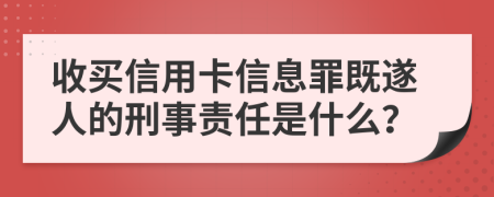 收买信用卡信息罪既遂人的刑事责任是什么？