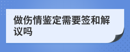 做伤情鉴定需要签和解议吗