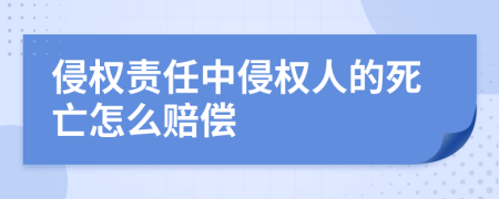 侵权责任中侵权人的死亡怎么赔偿