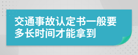 交通事故认定书一般要多长时间才能拿到