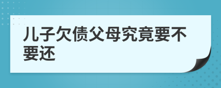 儿子欠债父母究竟要不要还