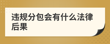 违规分包会有什么法律后果