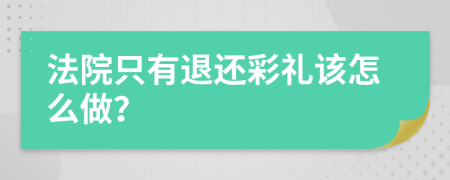 法院只有退还彩礼该怎么做？