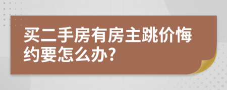 买二手房有房主跳价悔约要怎么办?