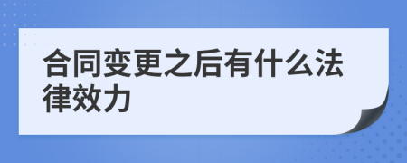 合同变更之后有什么法律效力