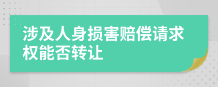 涉及人身损害赔偿请求权能否转让