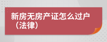 新房无房产证怎么过户（法律）