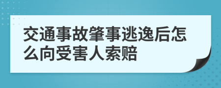 交通事故肇事逃逸后怎么向受害人索赔