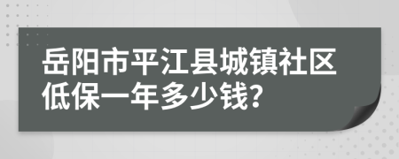 岳阳市平江县城镇社区低保一年多少钱？