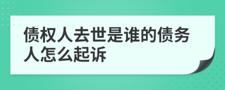 债权人去世是谁的债务人怎么起诉