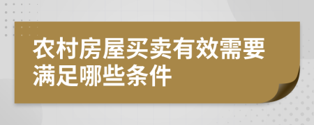 农村房屋买卖有效需要满足哪些条件