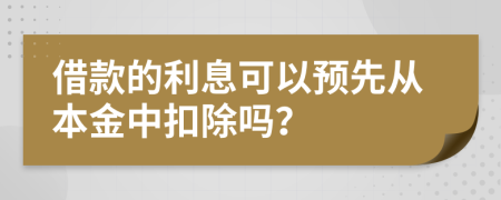 借款的利息可以预先从本金中扣除吗？