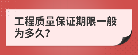 工程质量保证期限一般为多久？