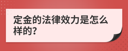 定金的法律效力是怎么样的？