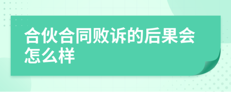 合伙合同败诉的后果会怎么样