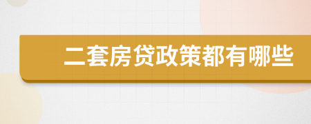 二套房贷政策都有哪些