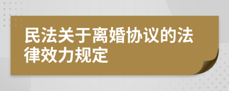 民法关于离婚协议的法律效力规定