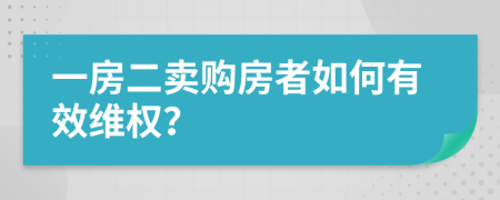 一房二卖购房者如何有效维权？