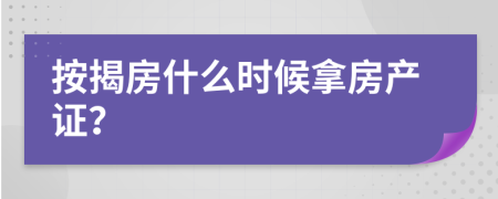 按揭房什么时候拿房产证？