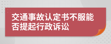 交通事故认定书不服能否提起行政诉讼