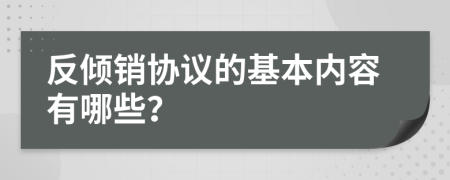 反倾销协议的基本内容有哪些？