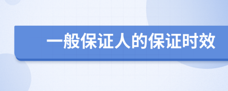 一般保证人的保证时效
