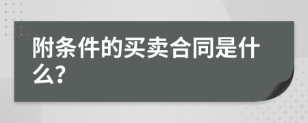 附条件的买卖合同是什么？