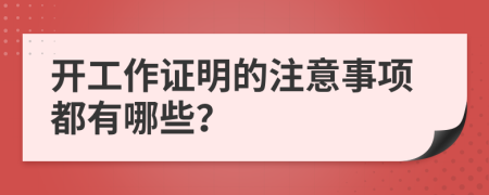 开工作证明的注意事项都有哪些？