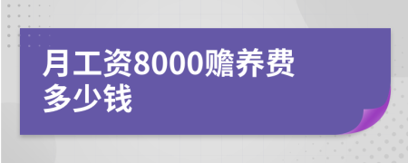 月工资8000赡养费多少钱