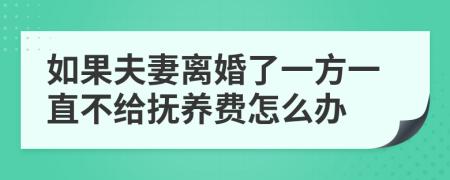 如果夫妻离婚了一方一直不给抚养费怎么办