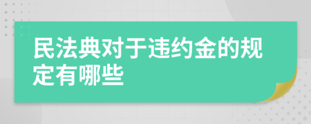 民法典对于违约金的规定有哪些