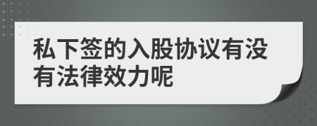 私下签的入股协议有没有法律效力呢