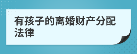 有孩子的离婚财产分配法律