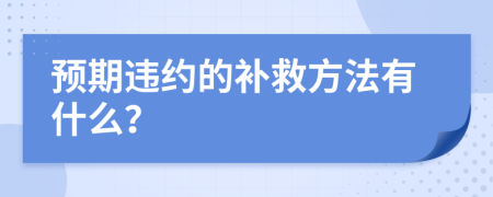 预期违约的补救方法有什么？