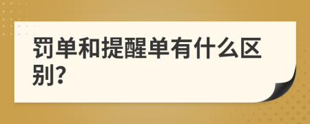 罚单和提醒单有什么区别？