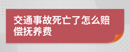 交通事故死亡了怎么赔偿抚养费